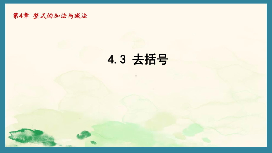 4.3 去括号（课件）青岛版（2024）数学七年级上册.pptx_第1页