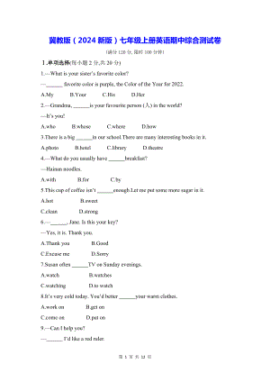 冀教版（2024新版）七年级上册英语期中综合测试卷（含答案）.docx