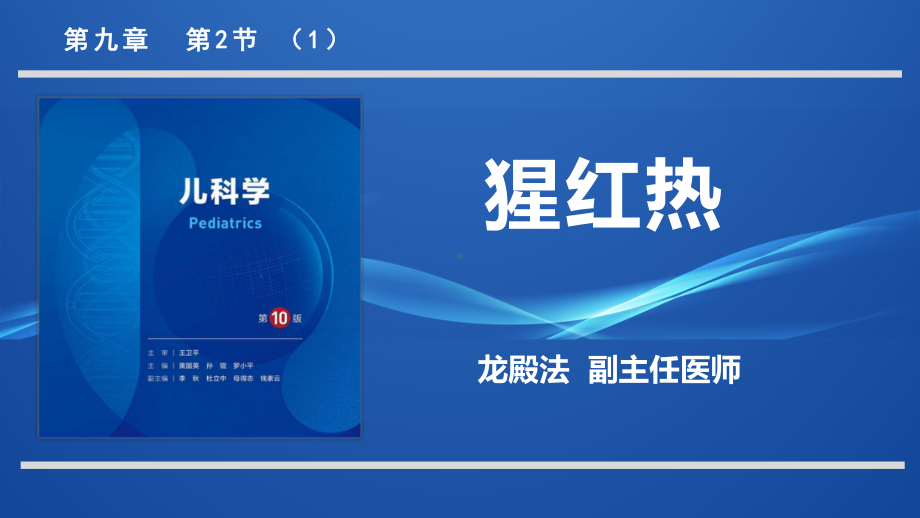 9.2.1猩红热儿科学人卫版第10版教材PPT课件下载龙殿法第十版.pptx_第1页