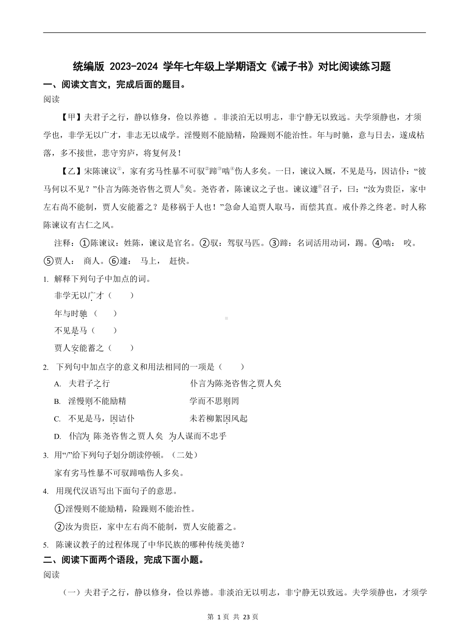 统编版 2023-2024学年七年级上学期语文《诫子书》对比阅读练习题.docx_第1页