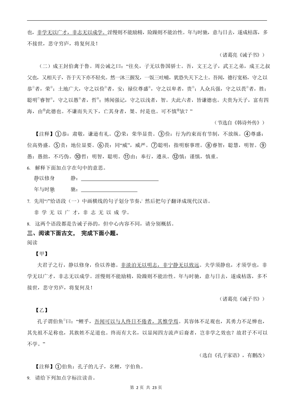 统编版 2023-2024学年七年级上学期语文《诫子书》对比阅读练习题.docx_第2页