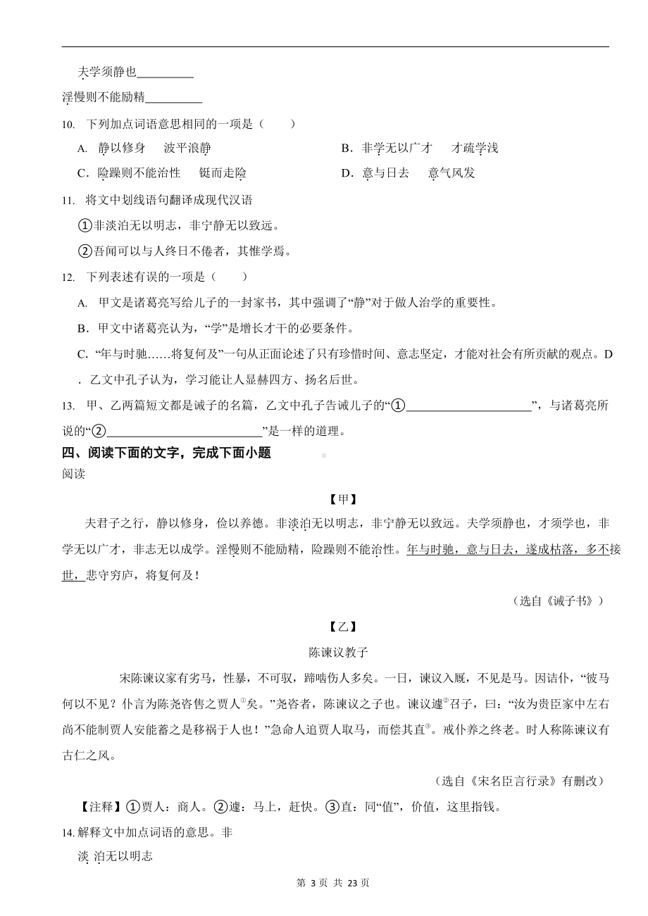 统编版 2023-2024学年七年级上学期语文《诫子书》对比阅读练习题.docx_第3页