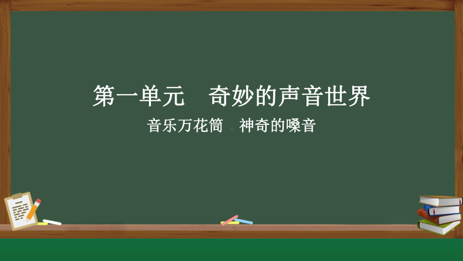 音乐万花筒 神奇的嗓音（ppt课件）-2024新人教版（简谱）一年级上册《音乐》.pptx_第1页