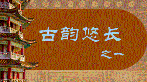 第三单元古韵悠长第一课雕梁画栋ppt课件-2024新人美版七年级上册《美术》.pptx