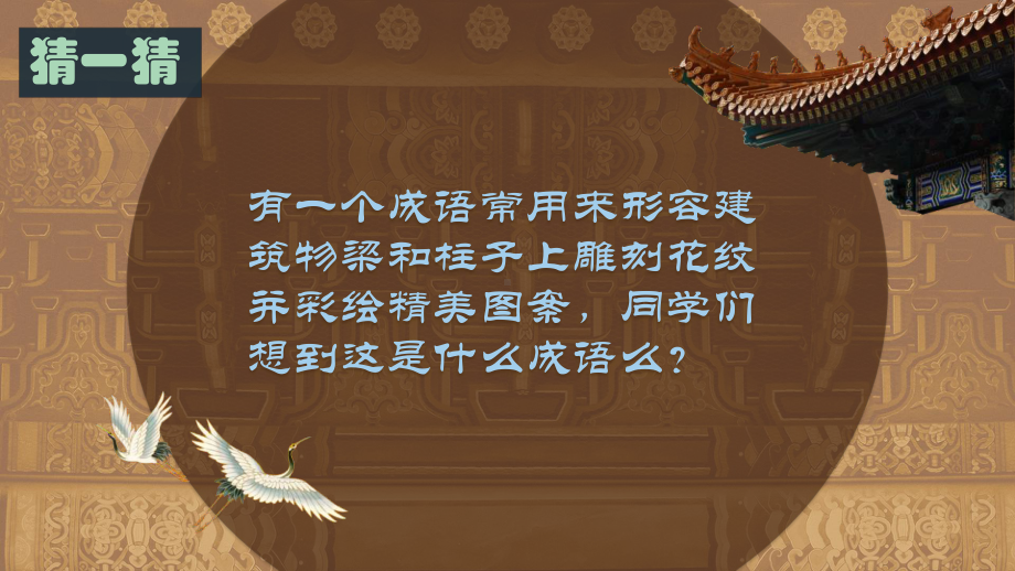 第三单元古韵悠长第一课雕梁画栋ppt课件-2024新人美版七年级上册《美术》.pptx_第2页