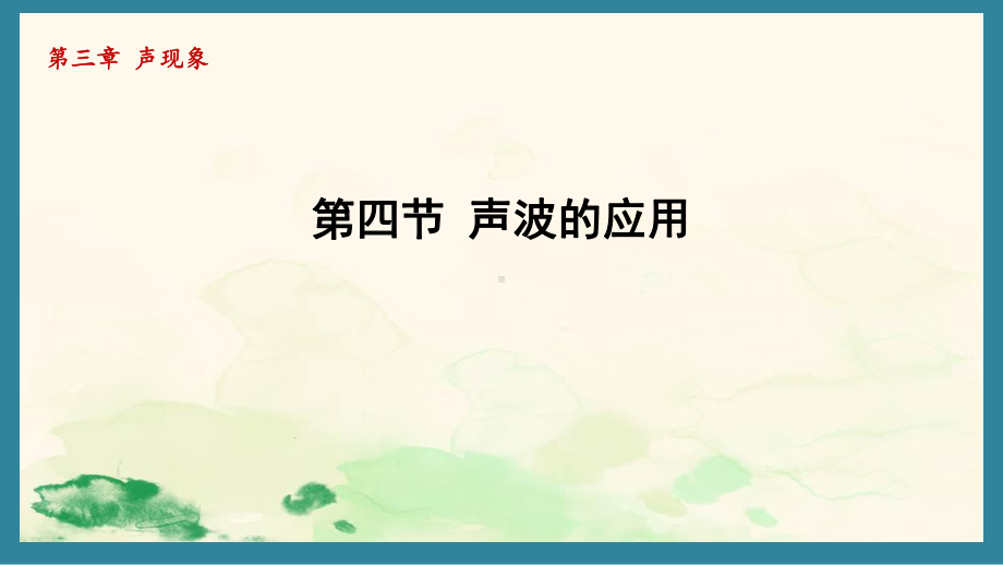 3.4声波的应用（课件）北师大版（2024）物理八年级上册.pptx_第1页