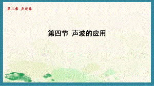 3.4声波的应用（课件）北师大版（2024）物理八年级上册.pptx