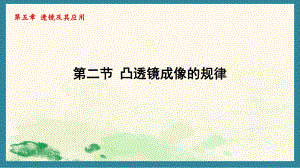 5.2凸透镜成像的规律（课件）北师大版（2024）物理八年级上册.pptx