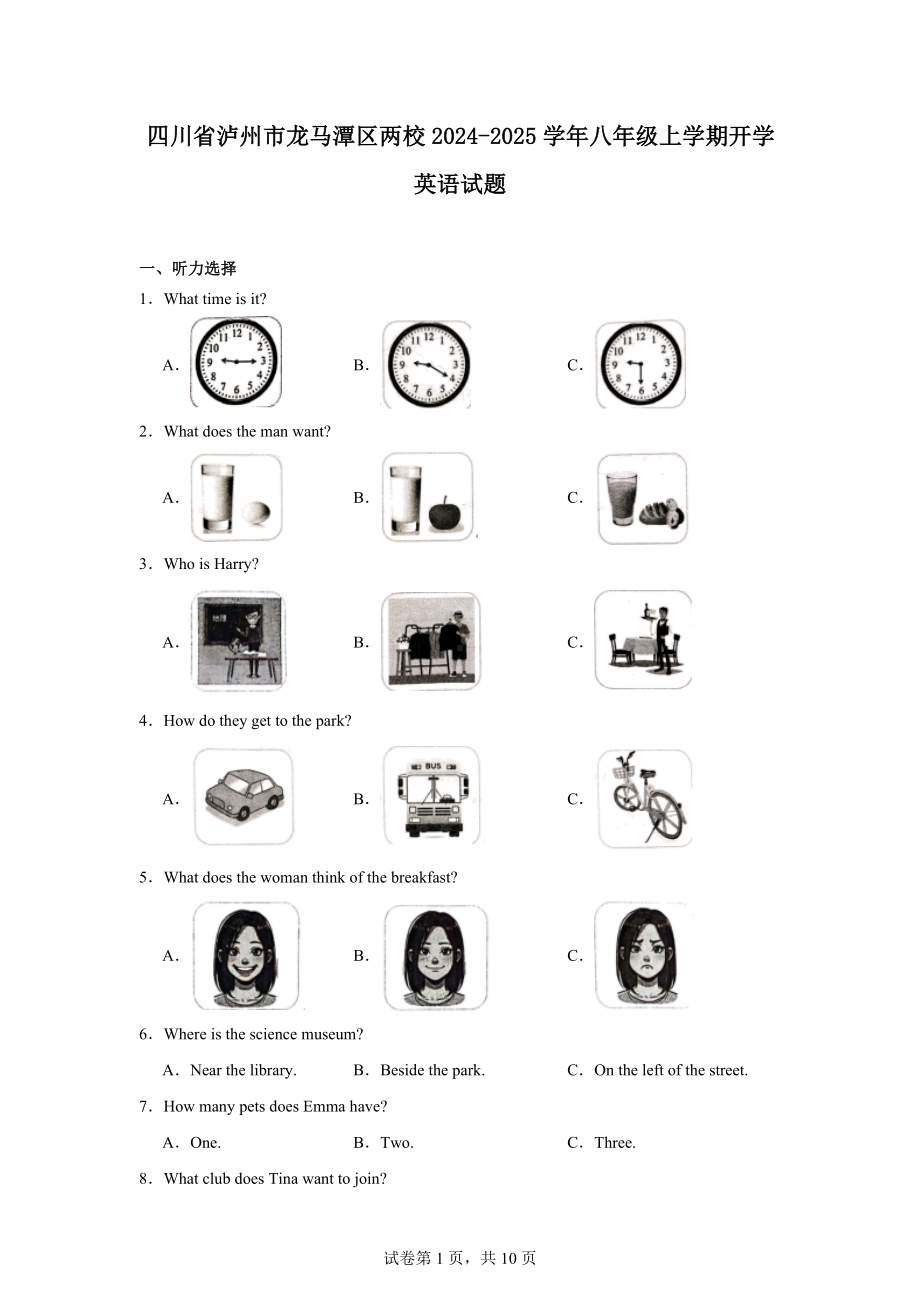 四川省泸州市龙马潭区两校2024-2025学年八年级上学期开学英语试题.docx_第1页