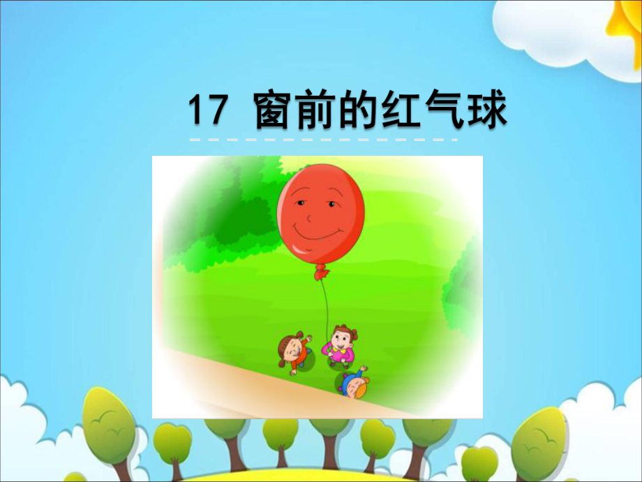 二年级上册语文课件－17 窗前的红气球｜冀教版 (共26张PPT).ppt_第1页