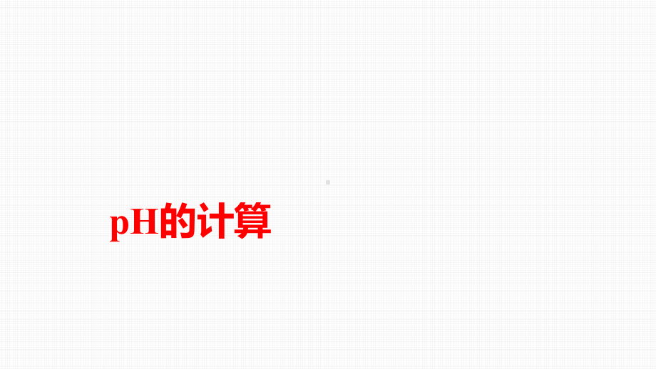 3.2.3pH的计算课件2023—2024学年上学期高二化学人教版（2019）选择性必修1.pptx_第1页