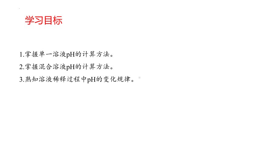 3.2.3pH的计算课件2023—2024学年上学期高二化学人教版（2019）选择性必修1.pptx_第2页