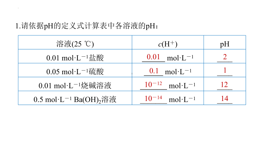 3.2.3pH的计算课件2023—2024学年上学期高二化学人教版（2019）选择性必修1.pptx_第3页