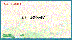 4.3 线段的长短（课件）沪科版（2024）数学七年级上册.pptx