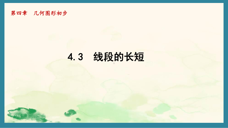 4.3 线段的长短（课件）沪科版（2024）数学七年级上册.pptx_第1页