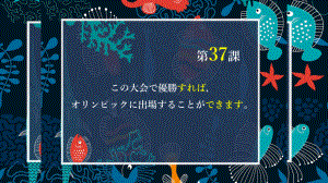 第37课 優勝すればオリンピックに出場することができます课件 2021-2022学年新标准日本语初级下册.pptx