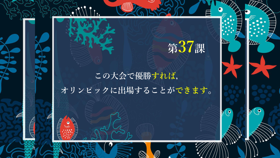 第37课 優勝すればオリンピックに出場することができます课件 2021-2022学年新标准日本语初级下册.pptx_第1页