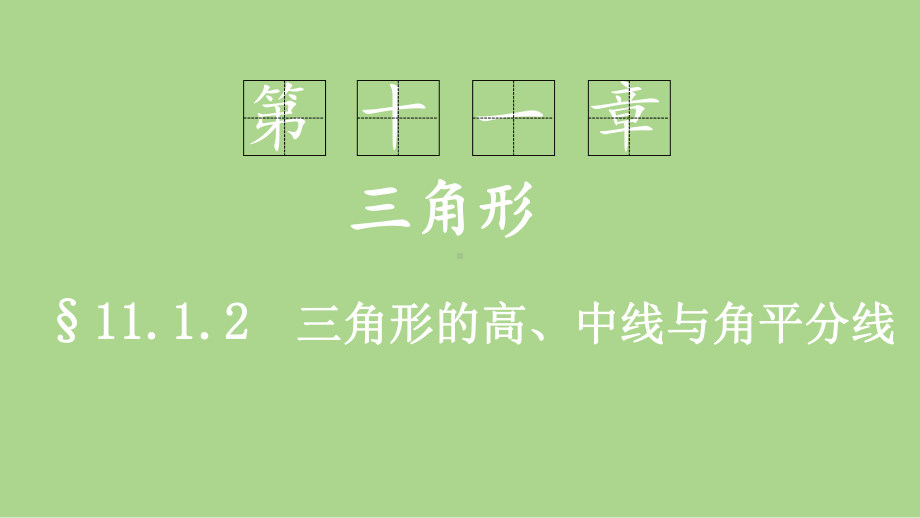 11.1.2三角形的高、中线和角平分线（课件）2024-2025学年度-人教版 数学八年级上册.pptx_第1页