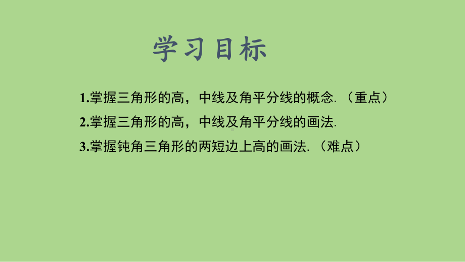 11.1.2三角形的高、中线和角平分线（课件）2024-2025学年度-人教版 数学八年级上册.pptx_第2页