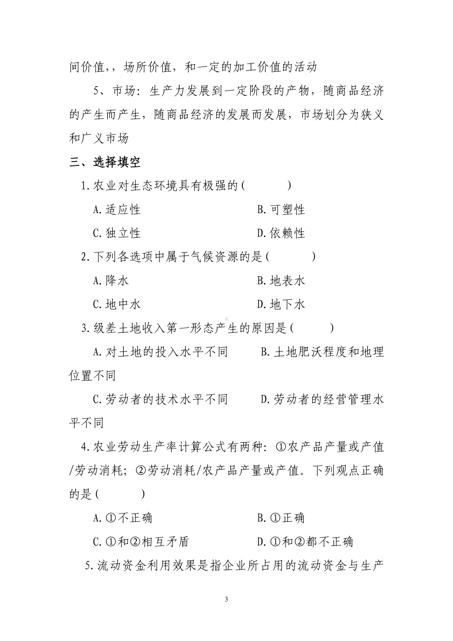 农业经济管理学考试题.doc_第3页