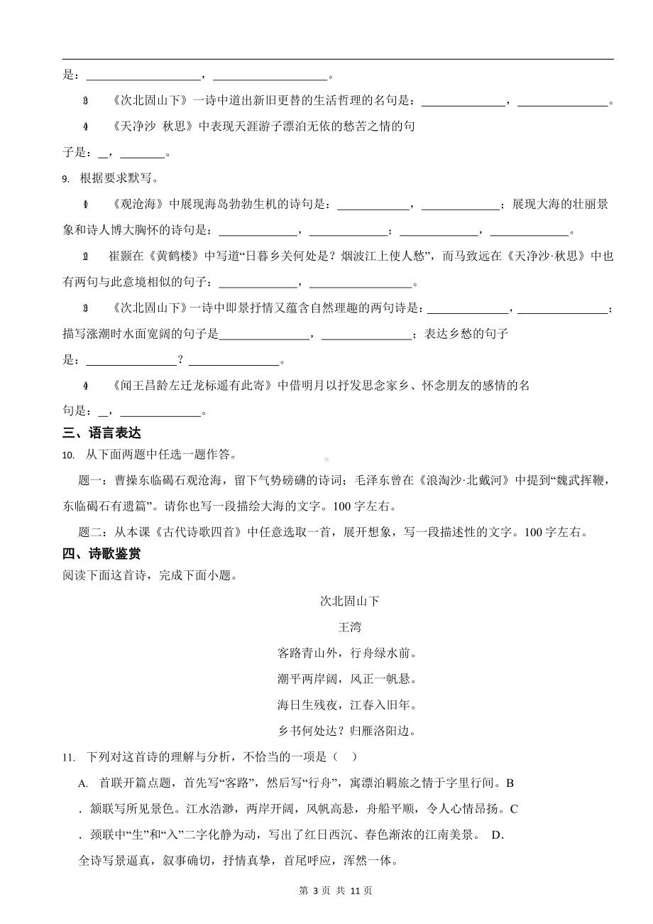 部编版2023-2024学年七年级上学期语文《古代诗歌四首》同步培优卷.docx_第3页