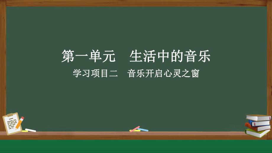 2024新人教版（简谱）七年级上册《音乐》第一单元学习项目二 艺术·音乐开启心灵之窗 ppt课件.pptx_第1页