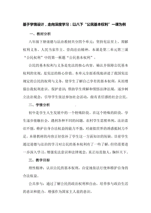 基于学情设计走向深度学习：以八下“公民基本权利”一课为例.docx