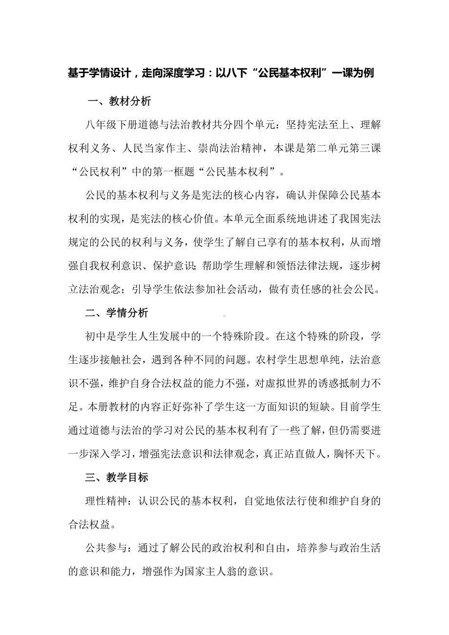 基于学情设计走向深度学习：以八下“公民基本权利”一课为例.docx_第1页