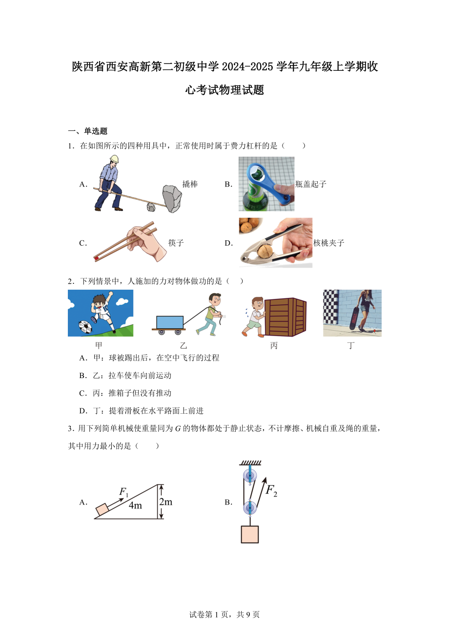 陕西省西安高新第二初级中学2024-2025学年九年级上学期收心考试物理试题.docx_第1页