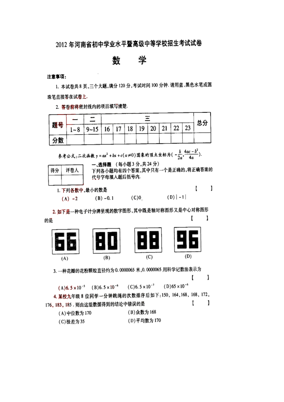 河南省2012年中考数学试题（扫描版）.doc_第1页