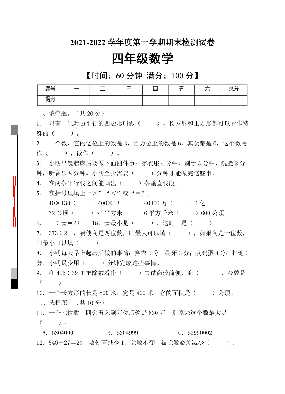 期末试卷（试题）-2021-2022学年数学四年级上册.doc_第1页