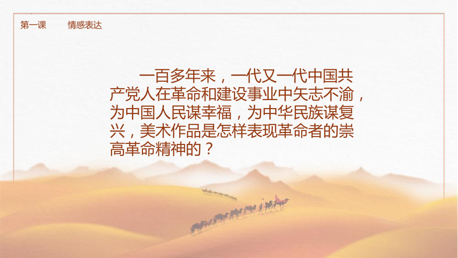 第一单元峥嵘岁月第一课情感表达　ppt课件 -2024新人教版七年级上册《美术》.pptx_第2页