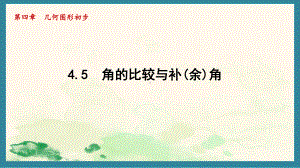 4.5 角的比较与补(余)角（一）（课件）沪科版（2024）数学七年级上册.pptx