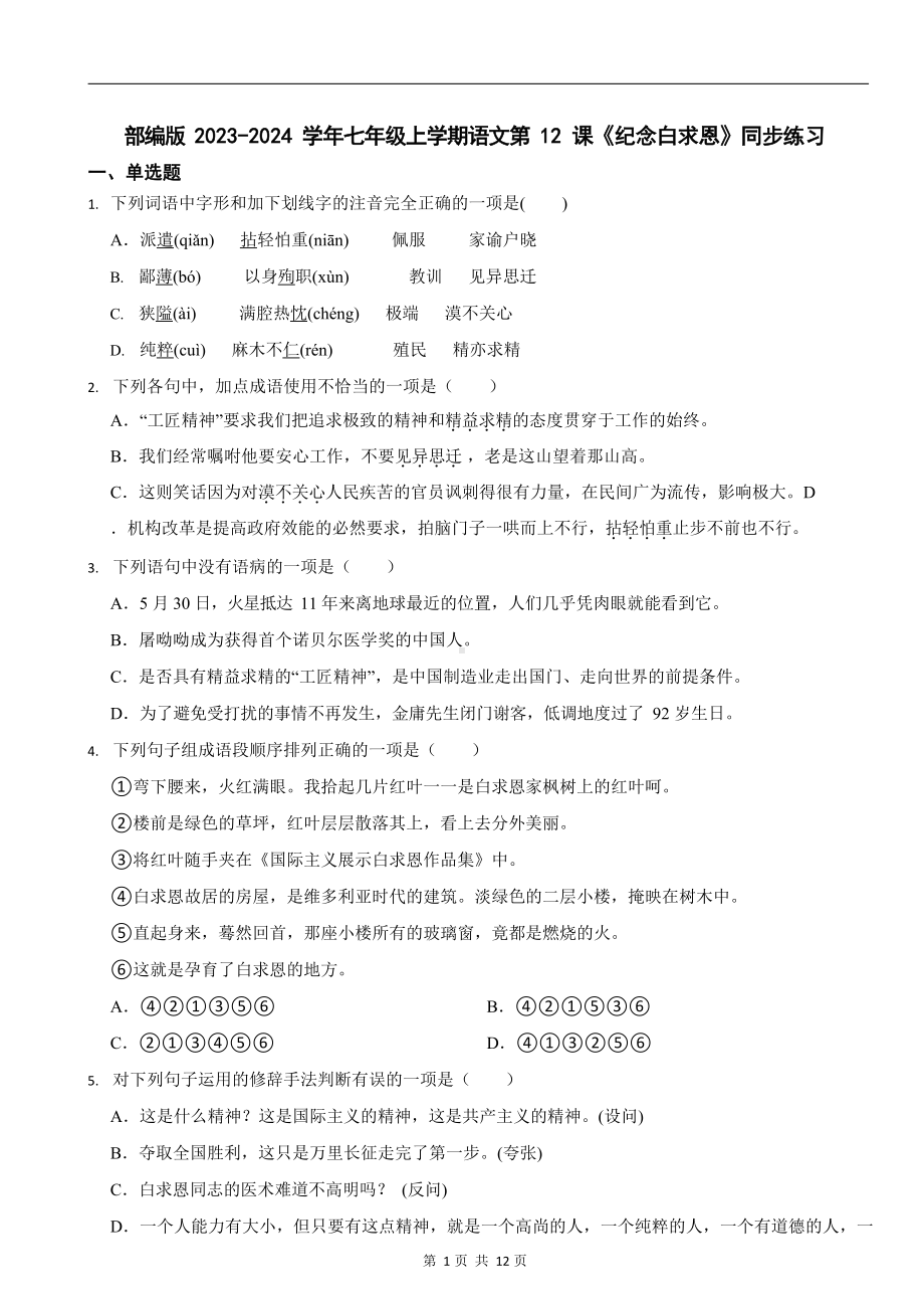 部编版2023-2024学年七年级上学期语文《纪念白求恩》同步练习.docx_第1页