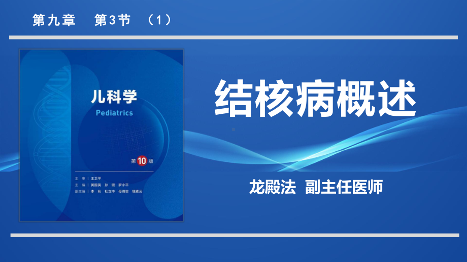 9.3.1小儿结核病概述儿科学人卫版第10版教材PPT课件下载龙殿法第十版.pptx_第1页