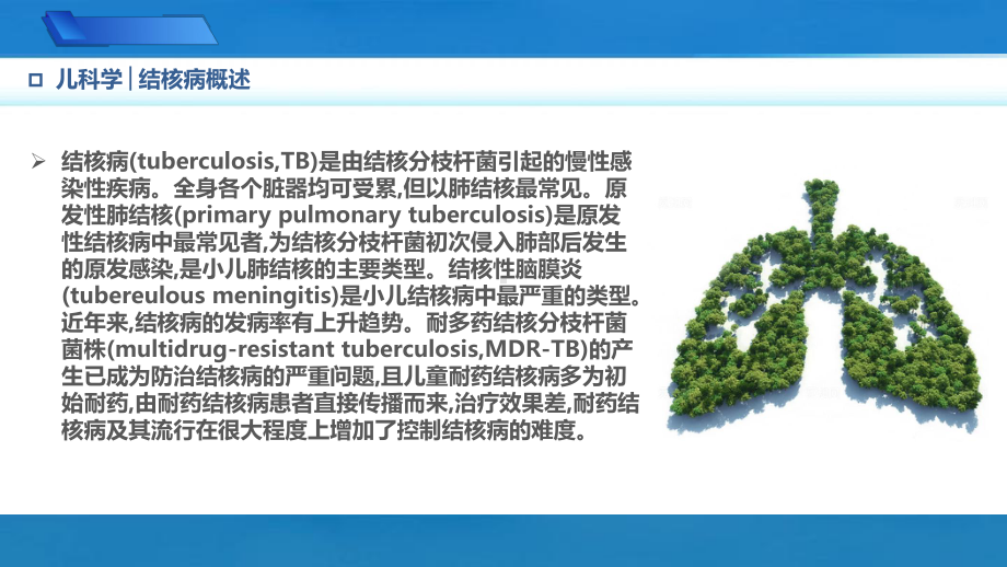 9.3.1小儿结核病概述儿科学人卫版第10版教材PPT课件下载龙殿法第十版.pptx_第2页