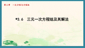 3.6 三元一次方程组及其解法（课件）沪科版（2024）数学七年级上册.pptx