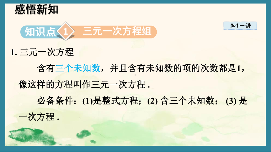 3.6 三元一次方程组及其解法（课件）沪科版（2024）数学七年级上册.pptx_第2页