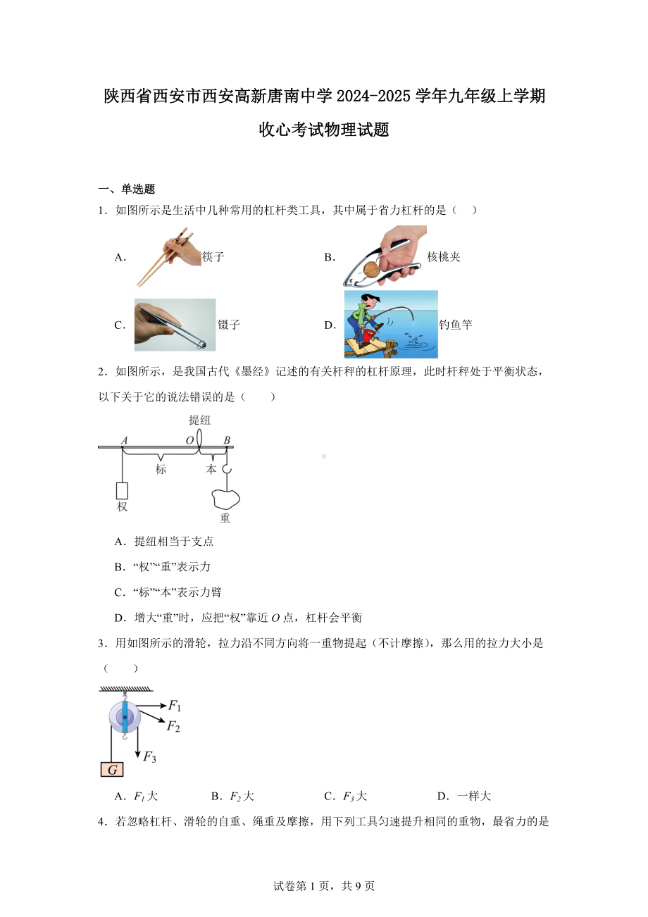 陕西省西安市西安高新唐南中学2024-2025学年九年级上学期收心考试物理试题.docx_第1页