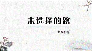 第20课《外国诗二首——未选择的路》课件（共15张PPT） 2022—2023学年统编版语文七年级下册.pptx