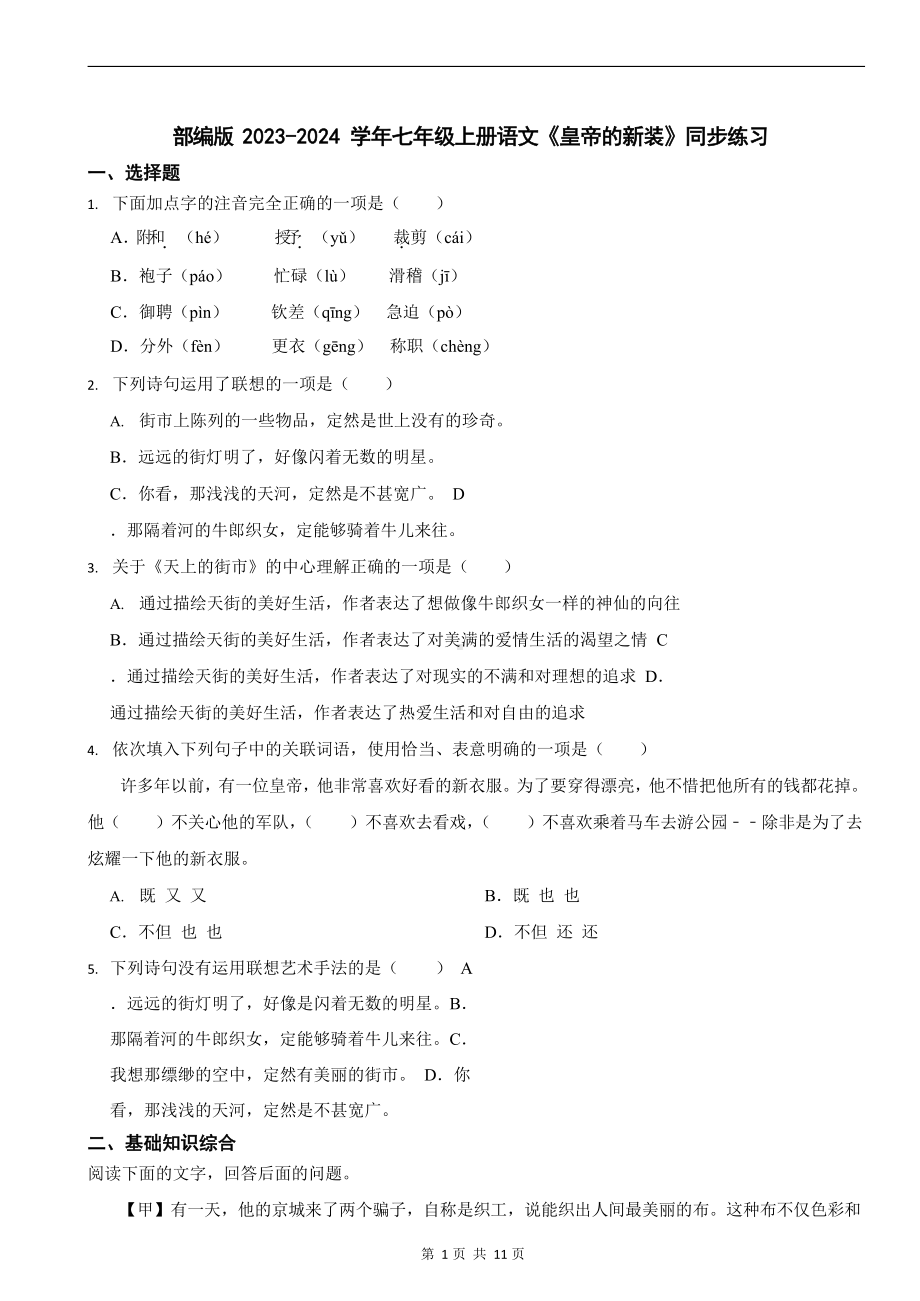 部编版2023-2024学年七年级上册语文《皇帝的新装》同步练习.docx_第1页