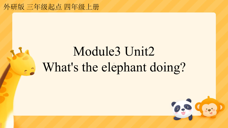 Module 3 Unit 2 Whats the elephant doing？（课件）-2023-2024学年外研版（三起）英语四年级上册.pptx_第1页