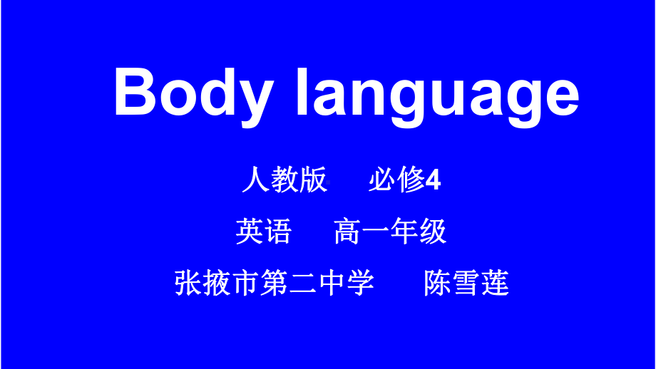 人教版英语必修四Unit 4 Body language课件（共21张PPT）.ppt_第1页