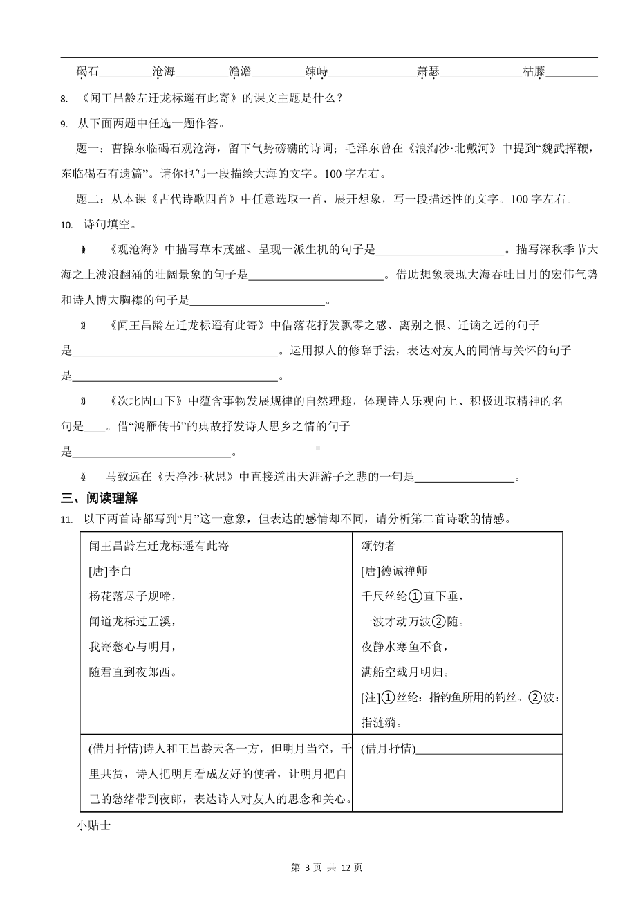 部编版2023-2024学年七年级上学期语文《古代诗歌四首》同步培优练习.docx_第3页