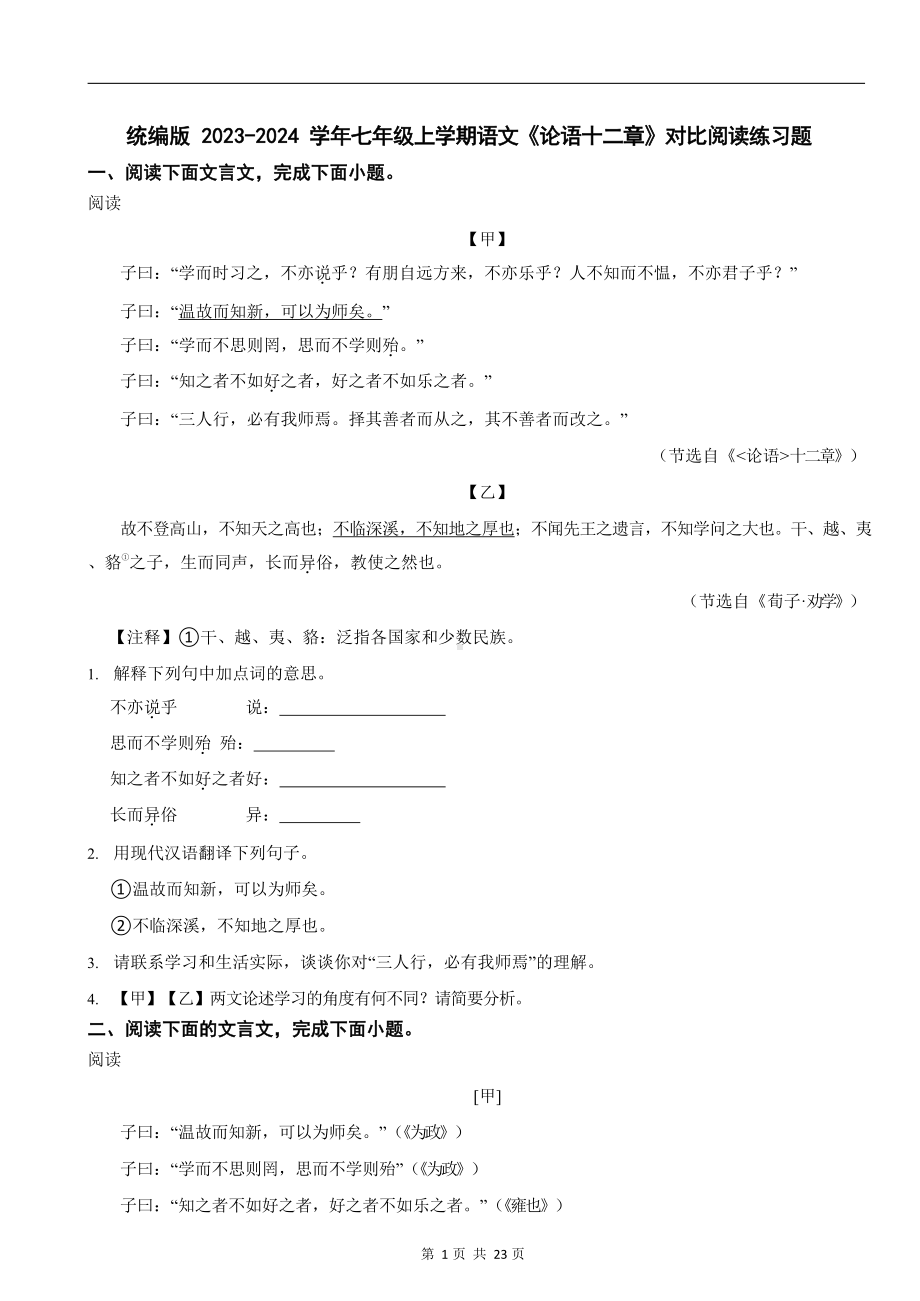 统编版 2023-2024学年七年级上学期语文《论语十二章》对比阅读练习题.docx_第1页