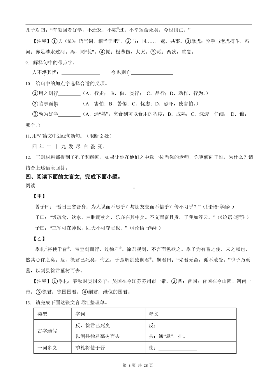 统编版 2023-2024学年七年级上学期语文《论语十二章》对比阅读练习题.docx_第3页