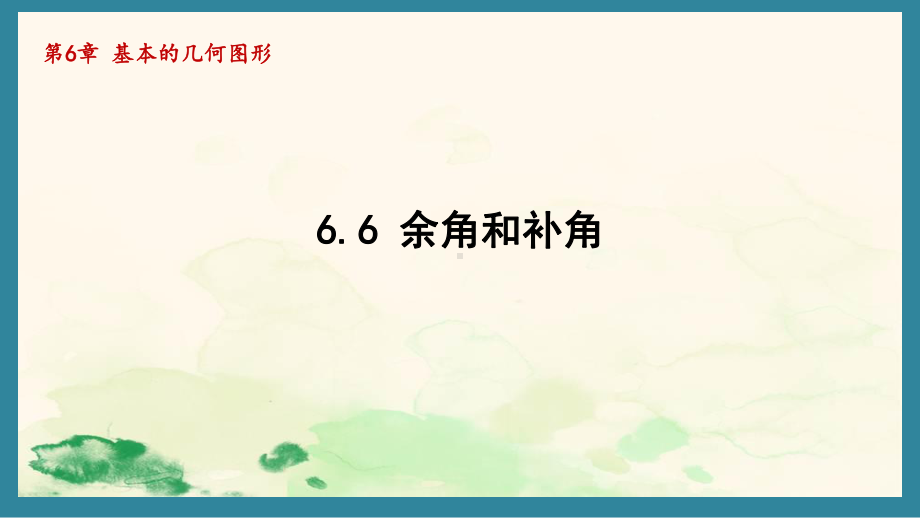 6.6 余角和补角（课件）青岛版（2024）数学七年级上册.pptx_第1页