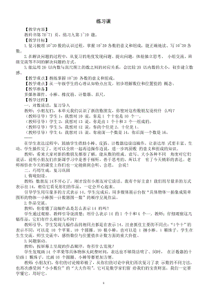 小学数学新西师版一年级上册第四单元《10~20 的认识练习课》教案（2024秋）.doc