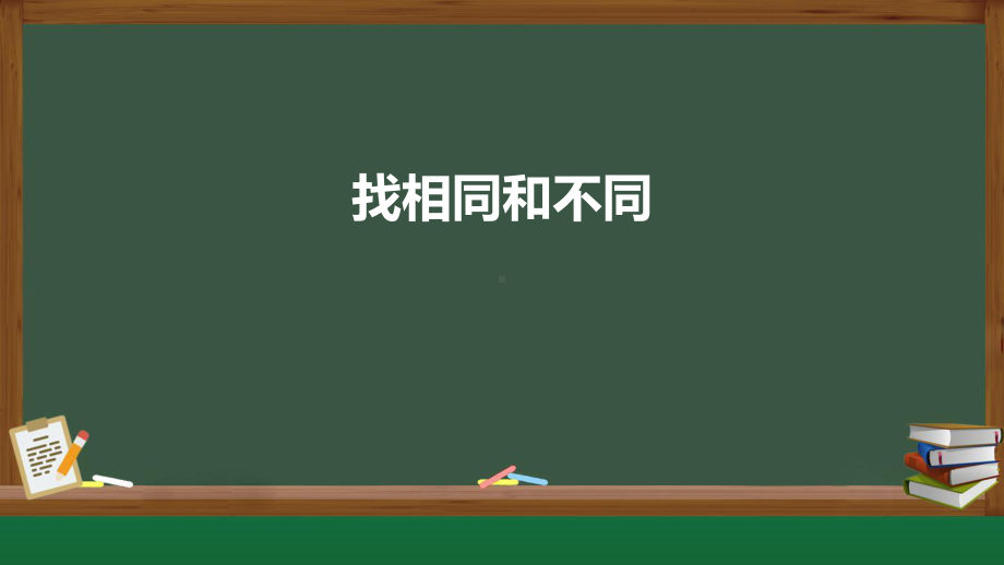 2 找相同和不同 ppt课件-2024新湘科版一年级上册《科学》.pptx_第1页