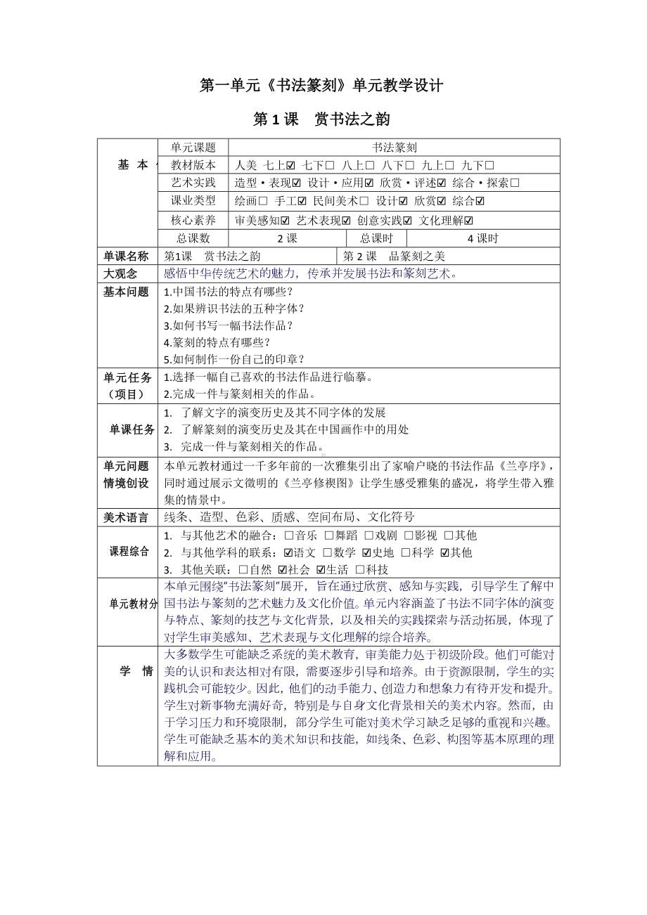 第1课赏书法之韵（共2课时）教案-2024新人美版七年级上册《美术》.docx_第1页